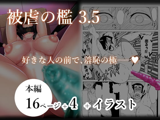 被虐の檻3 後編 アイキャッチ画像 【同人エロマンガ【DL】】