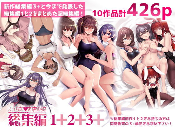 えっちなお店の娘総集編vol.1＋2＋3＋ アイキャッチ画像 【同人エロマンガ【DL】】