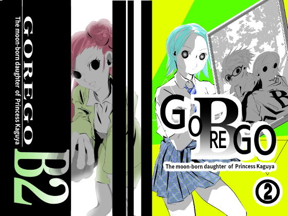 GOREGO B 2 アイキャッチ画像 【同人エロマンガ【DL】】