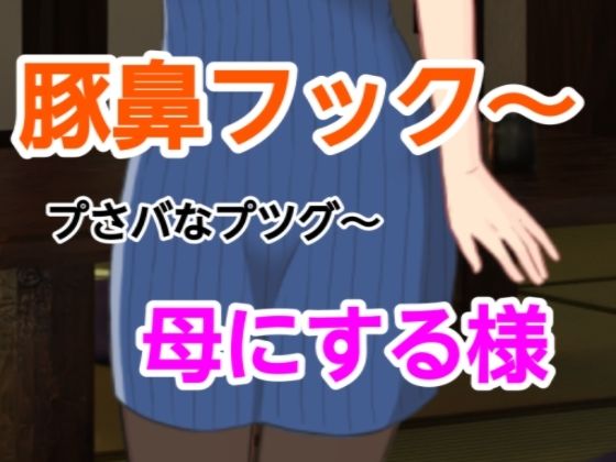 プさバなプツグ〜母にする様 アイキャッチ画像 【同人エロマンガ【DL】】