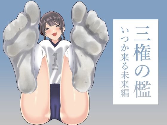 三権の檻 〜いつか来る未来編〜 アイキャッチ画像 【同人エロマンガ【DL】】