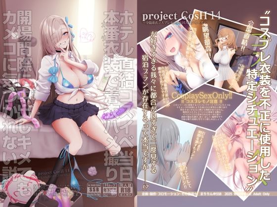 ホテル直結コスイベ当日本番衣装で着衣ハメ撮り  開場間際に中出しキメてもカメコに気づかれない説 アイキャッチ画像 【同人エロマンガ【DL】】