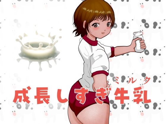 成長しすぎ牛乳（ミルク） アイキャッチ画像 【同人エロマンガ【DL】】