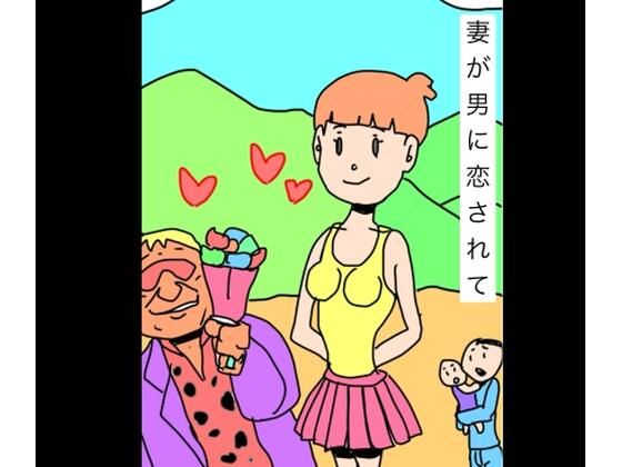 妻が男に恋されて アイキャッチ画像 【同人エロマンガ【DL】】