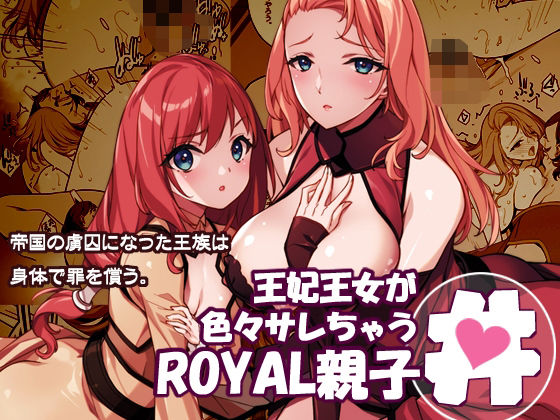 王妃王女が色々サレちゃうROYAL親子丼 アイキャッチ画像 【同人エロマンガ【DL】】