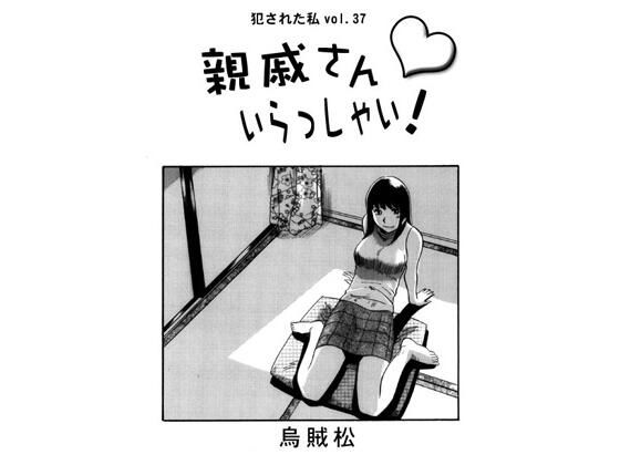 親戚さんいらっしゃい！ アイキャッチ画像 【同人エロマンガ【DL】】