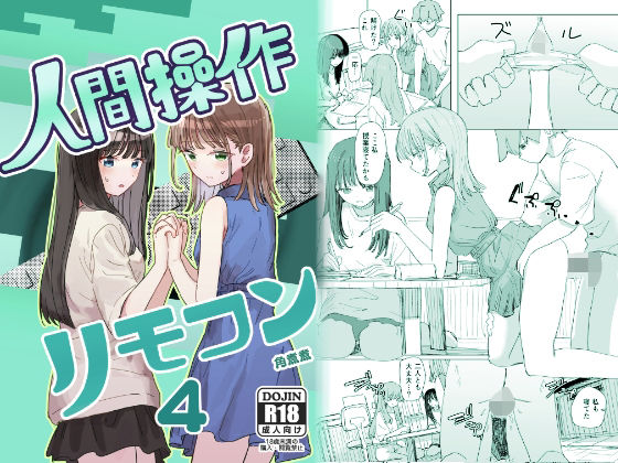 【妹の】人間操作リモコン4【友達】 アイキャッチ画像 【同人エロマンガ【DL】】