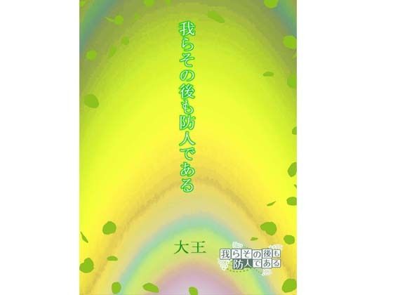 我らその後も防人である アイキャッチ画像 【同人エロマンガ【DL】】