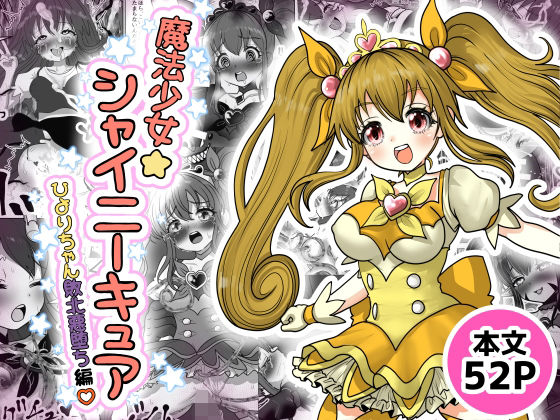 魔法少女☆シャイニーキュア-ひよりちゃん敗北悪堕ち編（はーと）- アイキャッチ画像 【同人エロマンガ【DL】】