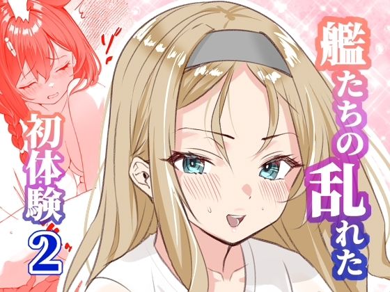 アンニュイコミック〜艦〇たちの姫初め〜2 アイキャッチ画像 【同人エロマンガ【DL】】