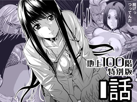 『地上100階』特別版  1話 アイキャッチ画像 【同人エロマンガ【DL】】