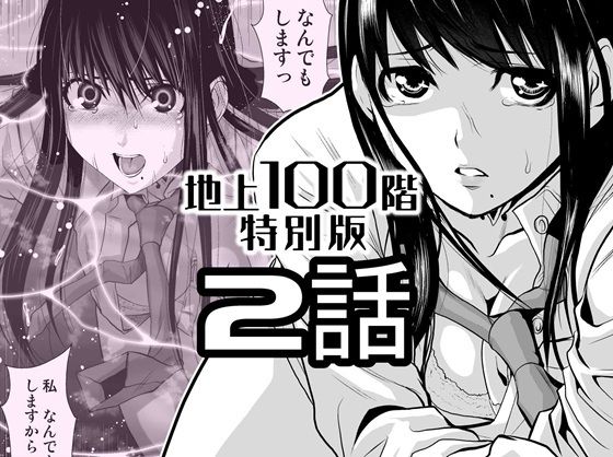 『地上100階』特別版  2話 アイキャッチ画像 【同人エロマンガ【DL】】