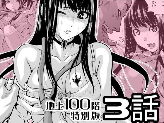 『地上100階』特別版  3話 アイキャッチ画像 【同人エロマンガ【DL】】