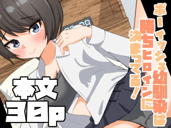 ボーイッシュ幼馴染は勝ちヒロインに決まってる！ アイキャッチ画像 【同人エロマンガ【DL】】