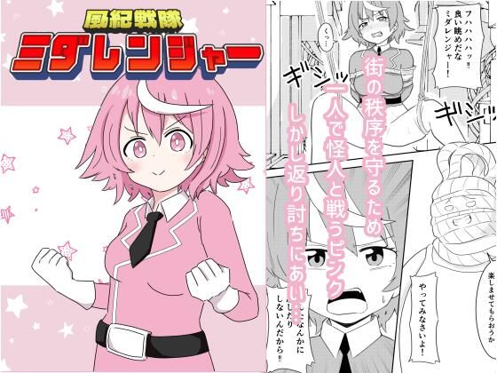 風紀戦隊ミダレンジャー アイキャッチ画像 【同人エロマンガ【DL】】