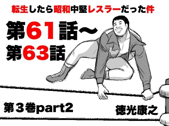 転生したら昭和中堅レスラーだった件・第61話〜第63話 アイキャッチ画像 【同人エロマンガ【DL】】