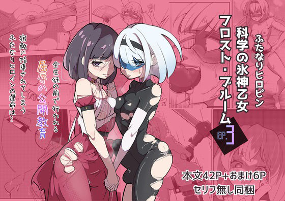 ふたなりヒロピン 科学の氷神乙女フロストブルームepisode.03 アイキャッチ画像 【同人エロマンガ【DL】】