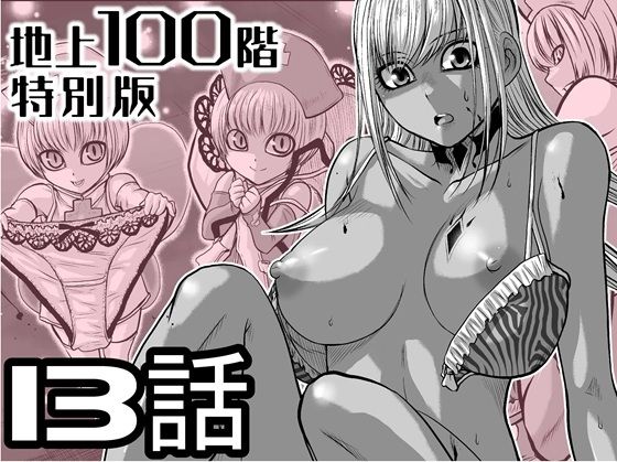 『地上100階』特別版  13話（おまけの差分原稿付き） アイキャッチ画像 【同人エロマンガ【DL】】
