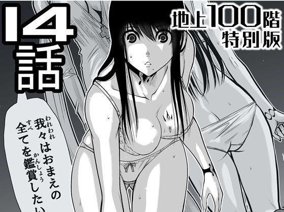 『地上100階』特別版  14話（「小石絹代」着せ替えカラーイラストのおまけ付き） アイキャッチ画像 【同人エロマンガ【DL】】