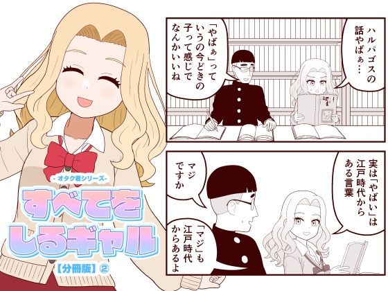 【分冊版】すべてをしるギャル（2） アイキャッチ画像 【同人エロマンガ【DL】】