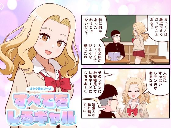 すべてをしるギャル アイキャッチ画像 【同人エロマンガ【DL】】