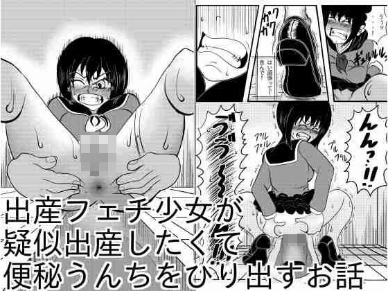 出産フェチ少女が疑似出産したくて便秘うんちをひりだすお話 アイキャッチ画像 【同人エロマンガ【DL】】
