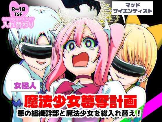 魔法少女簒奪計画 悪の組織幹部と魔法少女を総入れ替え！ アイキャッチ画像 【同人エロマンガ【DL】】