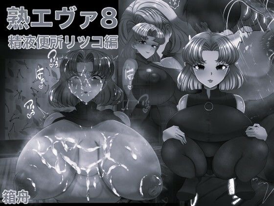 熟エヴァ8精液便所リツコ編 モノクロ版 アイキャッチ画像 【同人エロマンガ【DL】】