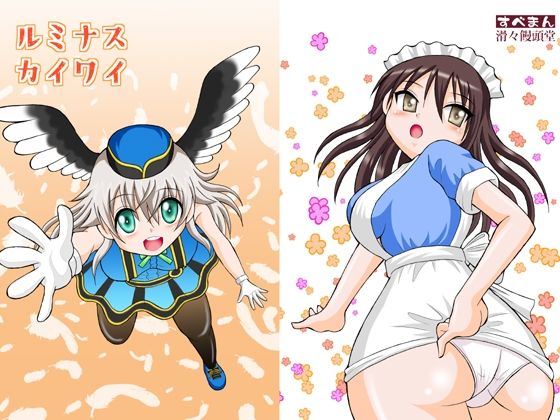ルミナスカイワイ アイキャッチ画像 【同人エロマンガ【DL】】