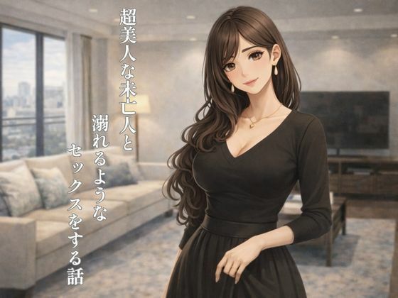 超美人な未亡人と溺れるような××××をする話 アイキャッチ画像 【同人エロマンガ【DL】】