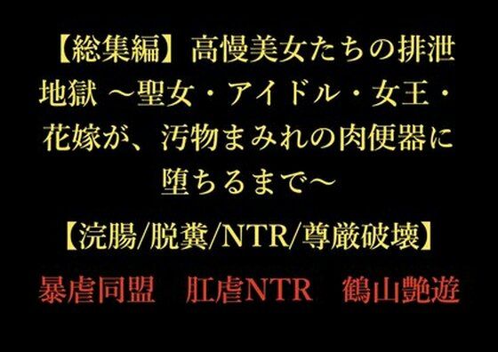 【総集編】高慢美女たちの排泄地獄 〜聖女・アイドル・女王・花嫁が、汚物まみれの肉便器に堕ちるまで〜【浣腸/脱糞/NTR/尊厳破壊】 アイキャッチ画像 【同人エロマンガ【DL】】