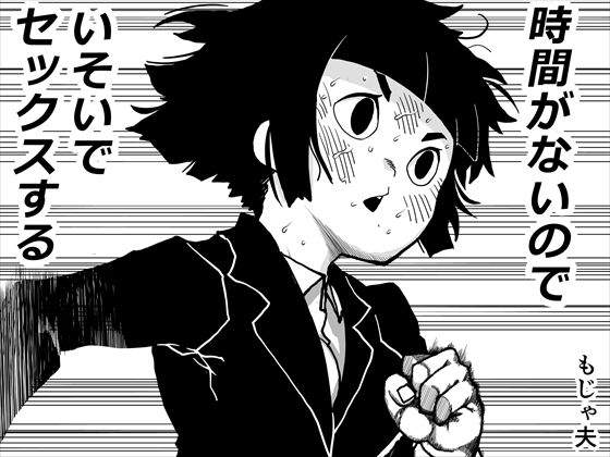 時間がないのでいそいでセックスする アイキャッチ画像 【同人エロマンガ【DL】】