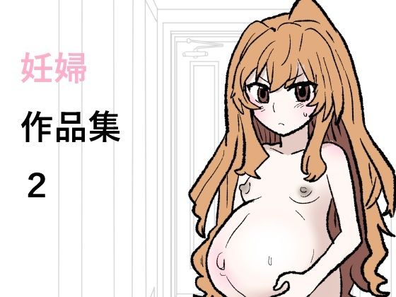 妊婦作品集2 アイキャッチ画像 【同人エロマンガ【DL】】