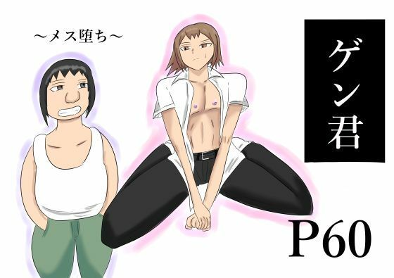 ゲン君 アイキャッチ画像 【同人エロマンガ【DL】】