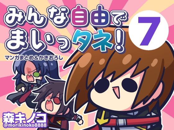 みんな自由でまいっタネ！7 アイキャッチ画像 【同人エロマンガ【DL】】