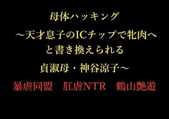母体ハッキング 〜天才息子のICチップで牝肉へと書き換えられる貞淑母・神谷涼子〜 アイキャッチ画像 【同人エロマンガ【DL】】