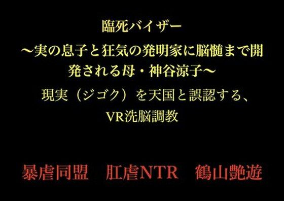 臨死バイザー  〜実の息子と狂気の発明家に脳髄まで開発される母・神谷涼子〜 アイキャッチ画像 【同人エロマンガ【DL】】