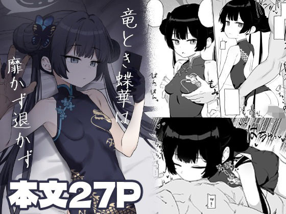 竜とき蝶花は靡かず退かず アイキャッチ画像 【同人エロマンガ【DL】】