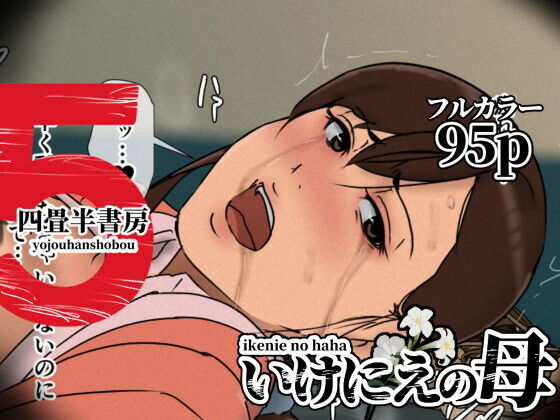 いけにえの母5 アイキャッチ画像 【同人エロマンガ【DL】】