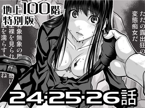 『地上100階』特別版  24・25・26話 アイキャッチ画像 【同人エロマンガ【DL】】
