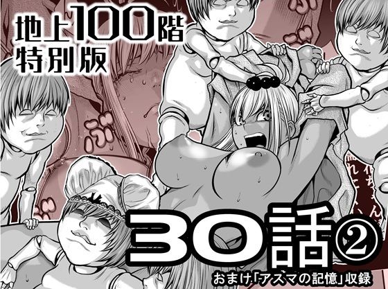 『地上100階』特別版  30話-2 アイキャッチ画像 【同人エロマンガ【DL】】