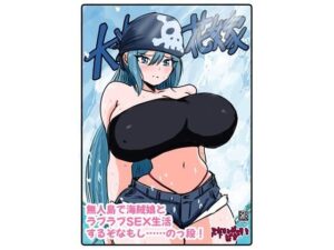 大海の花嫁 アイキャッチ画像 【同人エロマンガ【DL】】