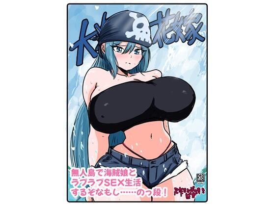 大海の花嫁 アイキャッチ画像 【同人エロマンガ【DL】】
