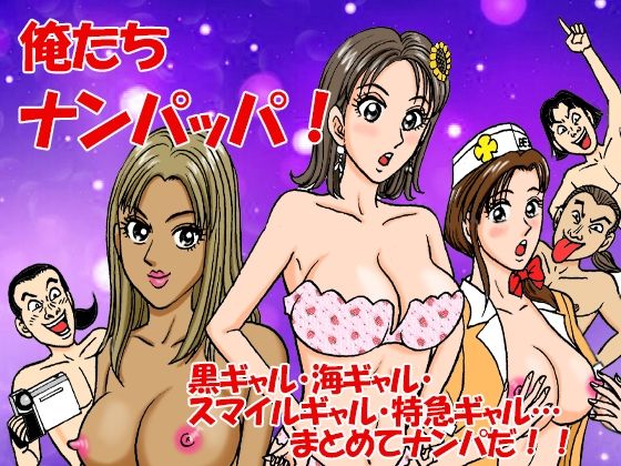 俺たちナンパッパ アイキャッチ画像 【同人エロマンガ【DL】】