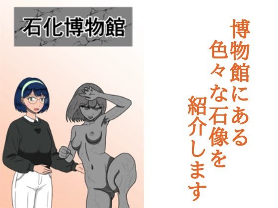石化博物館 アイキャッチ画像 【同人エロマンガ【DL】】