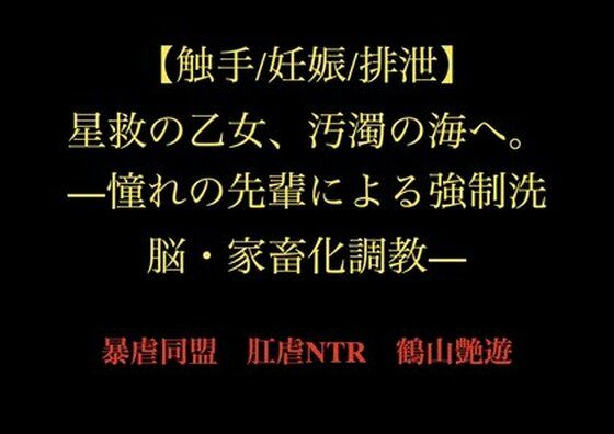 【触手/妊娠/排泄】星救の乙女、汚濁の海へ。―憧れの先輩による強●洗脳・家畜化調教― アイキャッチ画像 【同人エロマンガ【DL】】