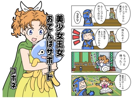 美少女王女おてんばサポート アイキャッチ画像 【同人エロマンガ【DL】】