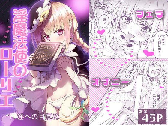 淫魔法使いローリエ1 淫への目覚め アイキャッチ画像 【同人エロマンガ【DL】】