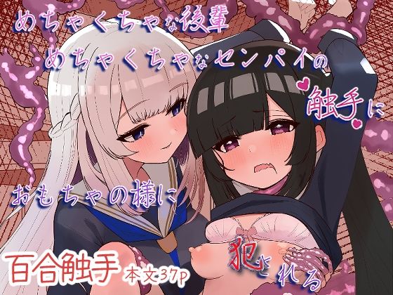 めちゃくちゃな後輩めちゃくちゃなセンパイの触手におもちゃの様に犯●れる アイキャッチ画像 【同人エロマンガ【DL】】