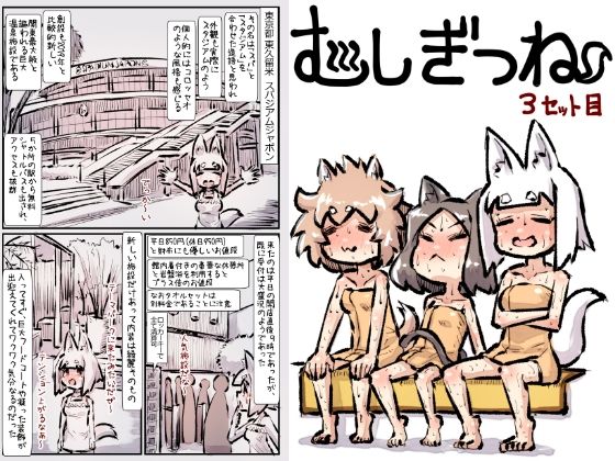 むしぎつね3セット目 アイキャッチ画像 【同人エロマンガ【DL】】